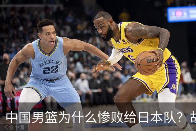中国男篮为什么惨败给日本队？胡明轩一番话，直接戳中要害