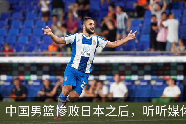 中国男篮惨败日本之后，听听媒体专家怎么说，苏群点评一针见血！