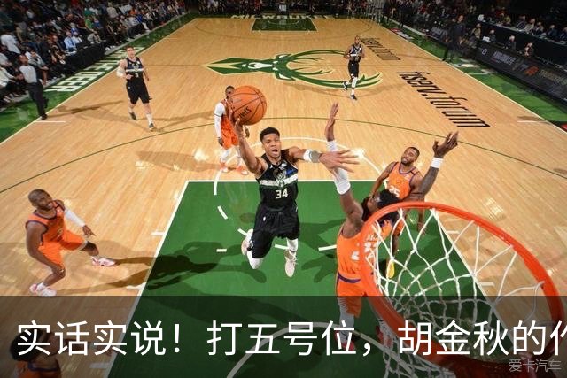 实话实说！打五号位，胡金秋的作用不如周琦、王哲林