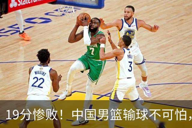 19分惨败！中国男篮输球不可怕，可怕的是这三件事，未来或将长期受到日本队压制